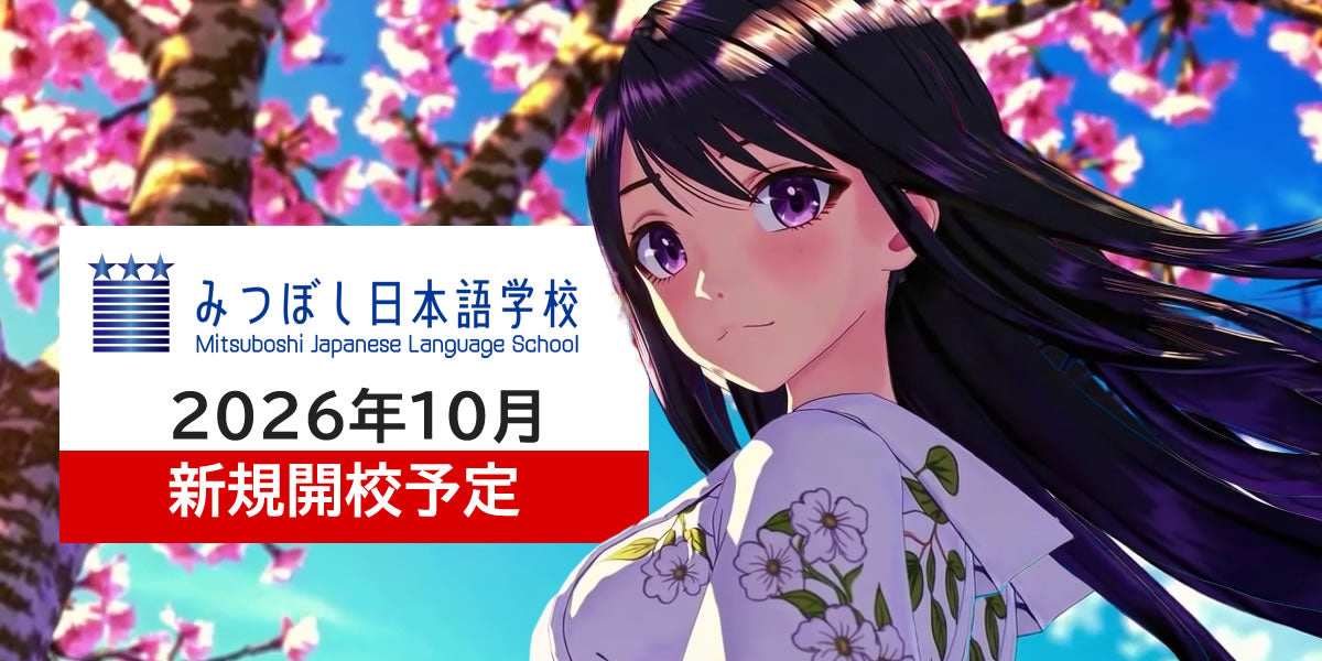 news – みつぼし日本語学校